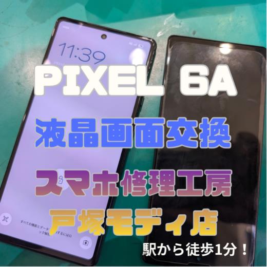 【Pixel6a 画面交換修理】「黒いシミみたいなのが滲み出てきて…💦」【スマホ修理工房横浜戸塚モディ店】